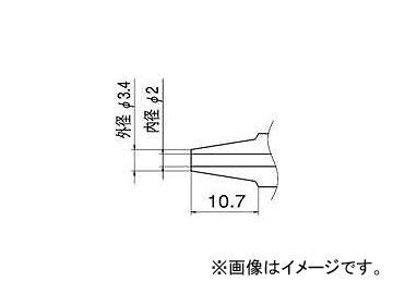 白光/HAKKO ノズル 2.0mm N120(4003888) JAN：4962615014048