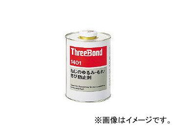 スリーボンド/THREEBOND ネジロック TB1401B 1kg 緑色 TB1401B1(1263871) JAN:4967410100644の通販は
