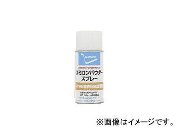 住鉱潤滑剤/SUMICO スプレー(PTFE微粉末被膜) スミロンパウダースプレー 330g SLPS(1218328) JAN：4906725142000