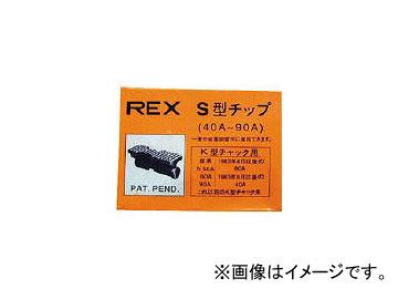 レッキス工業/REX チップ40-90AS 70KS(3219917) JAN：4514706900015 10,244円