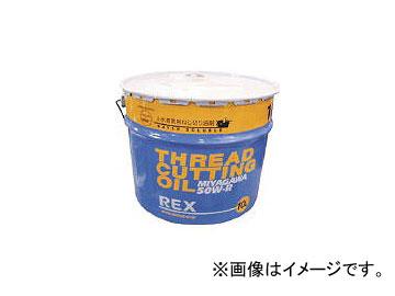 レッキス工業/REX 上水道管用オイル 50W-R 10L 50WR10(3073009) JAN：4514706030149の通販は