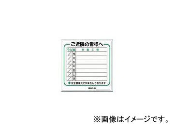 つくし工房/TUKUSI 標識 作業工程1週間用 「ご近所の皆様へ」 4D(4214862) JAN：4580284631016の通販は