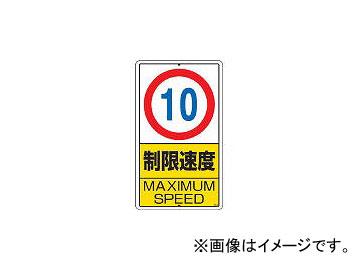 ユニット/UNIT 構内標識 制限速度(10km)鉄板製 680×400 30629(2531291) JAN：4582183901696