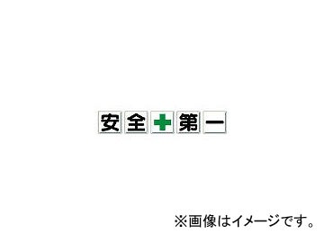 ユニット/UNIT 一文字看板 安全＋第一 鉄板(明治山) 各600×600 5枚1組 35002(3716155) JAN：4582183902150の通販は