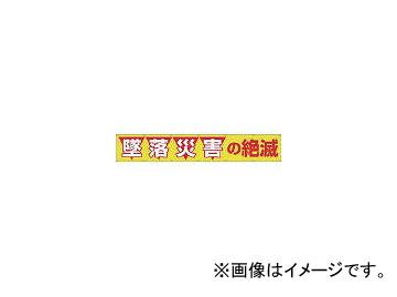 つくし工房/TUKUSI 大型横幕 「墜落災害の絶滅」 ヒモ付き 690(4215028) JAN：4580284631696の通販は