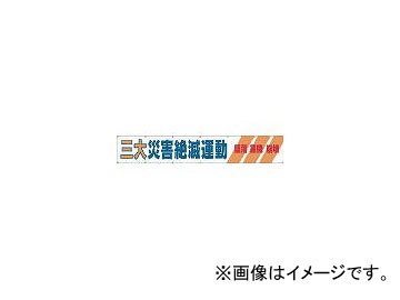 つくし工房/TUKUSI 大型横幕 「三大災害絶滅運動」 ヒモ付き 690A(4215036) JAN：4580284631702の通販は