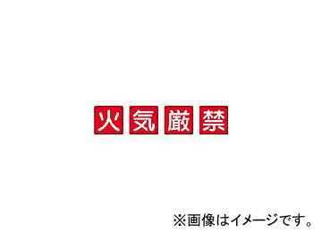 ユニット/UNIT 防火標識 火気厳禁4枚組 450×450mm 鉄板製(明治山加工) 82566(3345521) JAN：4582183906066