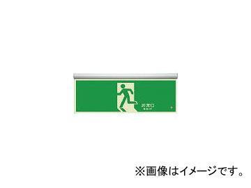 ユニット/UNIT 高輝度蓄光標識 避難口天井用C200級 836010(4126581) JAN：4582183906189