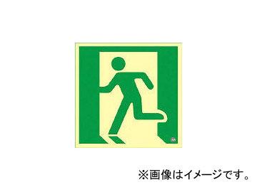日本緑十字社 蓄光SN-2805 高輝度蓄光誘導標識 120角 PETステッカー 360805(3873544) JAN：4932134171638