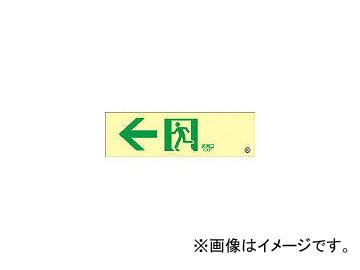 日本緑十字社 蓄光SN-2902 高輝度蓄光誘導標識100×300 PETステッカー 360902(3873587) JAN：4932134171577の通販は 8,932円