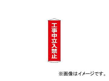 日本緑十字社 幕6 工事中立入禁止 1500×450 ナイロンターポリン 124006(3679888) JAN：4932134080893