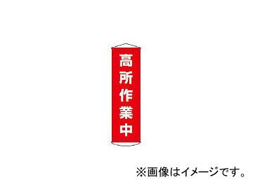 日本緑十字社 幕44 高所作業中 1500×450mm ナイロンターポリン 124044(3679900) JAN：4932134081272