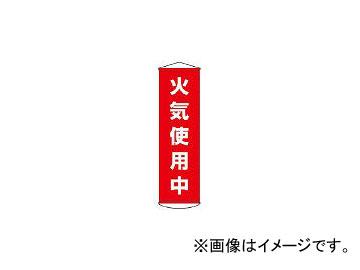 日本緑十字社 幕45 火気使用中 1500×450mm ナイロンターポリン 124045(3679918) JAN：4932134081289