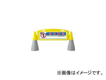 ユニット/UNIT ＃フィールドアーチ片面 立入禁止 1460×255×700 865201(2950804) JAN：4582183904918の通販は 15,400円