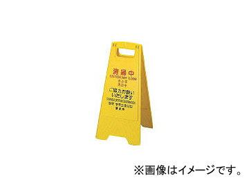 山崎産業/YAMAZAKI プロテク 清掃中パネル(4ヵ国語)Y-P小 FU497000XMB(3702049) JAN：4903180603169