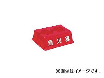 エピア/EPIA 転倒防止消火器ラック FS2(3106292) JAN：4562160001540の通販は