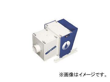 ホーコス/HORKOS ミストイーター フィルター式(0.75kW) ME10Sの通販は