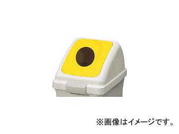 山崎産業/YAMAZAKI コンドル (屋内用屑入)リサイクルトラッシュ ECO-90(丸穴蓋)黄 YW135LOP2Y(3702685) JAN：4903180473083