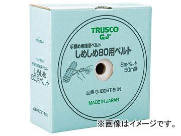 トラスコ中山/TRUSCO しめしめ80用ベルト 幅8×50mm 白 GJ80BT50N(2130084) JAN：4989999231069の通販は 6,776円
