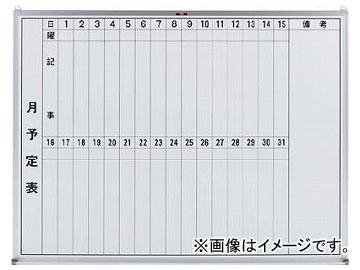 トラスコ中山/TRUSCO スチール製ホワイトボード 月予定表・縦 450×600 GL232(5026687) JAN：4989999774337 10,220円