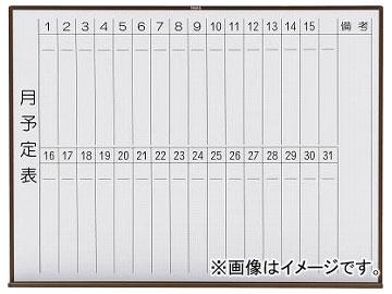 トラスコ中山/TRUSCO スチール製ホワイトボード 月予定表・縦 ブロンズ 900×1200 WGL212S BL(2885034) JAN：4989999774610の通販は 28,143円