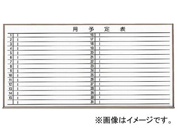 トラスコ中山 TRUSCO スチール製ホワイトボード 月予定表・横 ブロンズ