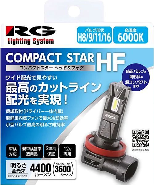 レーシングギア(RG) コンパクトスターフォーヘッドHF パワーLEDヘッドバルブ 6000Kホワイト光 H8/9/11/16 12V 24W 入数：1セット(2個入) RGH-P931