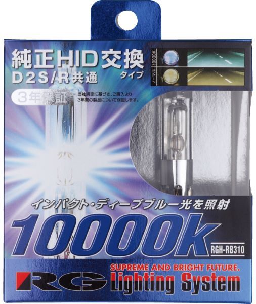 レーシングギア(RG) パワーHIDバルブ 10000K D2S/R 12/24V兼用 純正交換タイプ 純正交換タイプ 入数：1セット(2個入) RGH-RB310