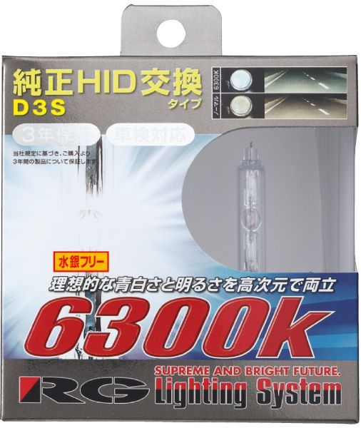 レーシングギア(RG) パワーHIDバルブ 6300K D3S 12/24V兼用 純正交換タイプ 輸入車向け 入数：1セット(2個入) RGH-RB63D3