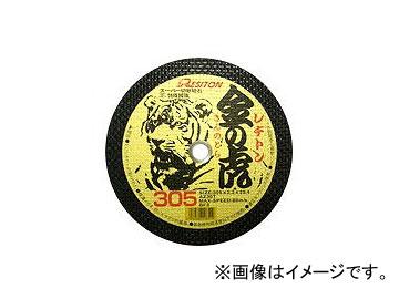 レヂトン/RESITON レヂトン金の虎 スーパー切断砥石(両面補強) サイズ：355×2.6×25.4 入数：10の通販は 13,849円