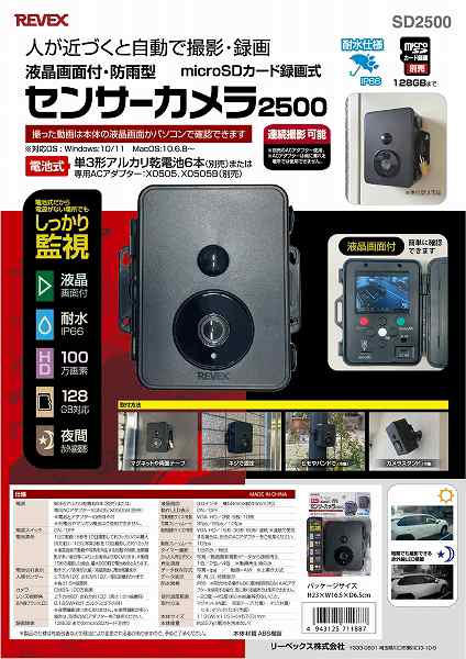 リーベックス REVEX センサーカメラ2500 microSDカード録画式 液晶画面付・防雨型 SD2500  sensor camera