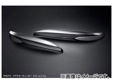 シルクブレイズ ドアミラーウインカークロームトリム SB-DWCT-80NVC トヨタ ノア/ヴォクシー ZRR80/85,ZWR80 2014年01月〜