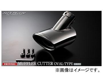 シルクブレイズ マフラーカッター シルバー オーバルタイプ SB-CUT-133 スズキ アルト HA36S NAのみ 2012年12月〜