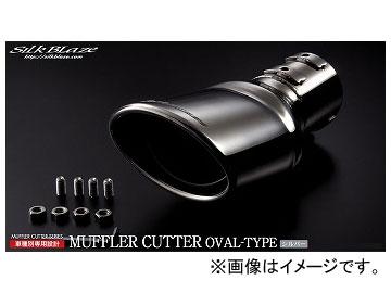 シルクブレイズ マフラーカッター シルバー オーバルタイプ SB-CUT-144 トヨタ 50プリウス ZVW50/51 2WDツーリングセレクション