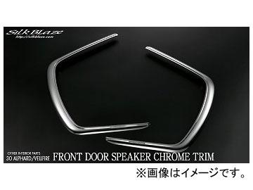 シルクブレイズ フロントドアスピーカークロームトリム SB-DSCT-30AV 入数：左右2個セット トヨタ アルファード/ヴェルファイア GGH/AGH/AYH3＃W 2015年01月〜