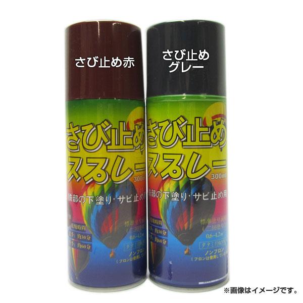 KS さび止めスプレー 300ml 鉄部の下塗り・サビ止め用 カラー：赤/グレー 入数：1ケース(48本)