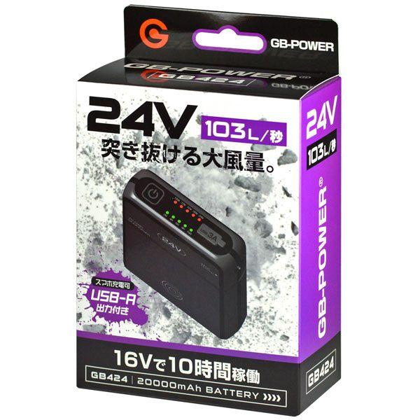 長信ジャパン GB-POWER 24V出力バッテリーセット ファン付きウェア用 ブラック GB424