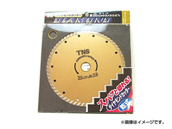 T・N・Sダイヤモンド工業 ダイヤモンドカッター 203mm 乾式 SK-TNS-DC-200 JAN：4949908223455