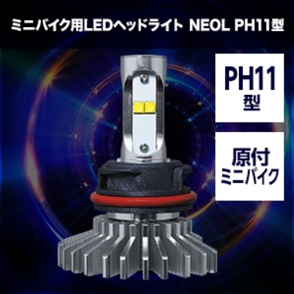 スフィアライト(Spherelight) NEOL ミニバイク用LEDヘッドライト 6000K PH11型 SBNS060 2輪_1