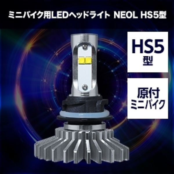 スフィアライト(Spherelight) NEOL ミニバイク用LEDヘッドライト 6000K HS5型 SBNU060 2輪_1
