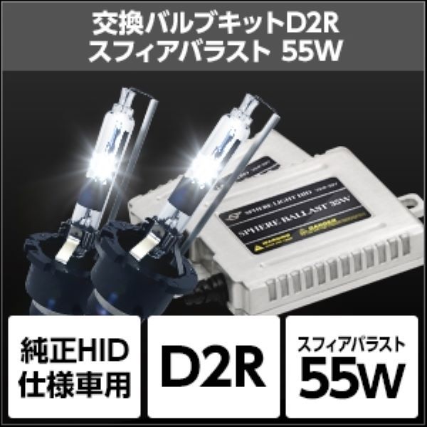 スフィアライト(Spherelight) 純正HID交換用キット 4300K D2R 55W リレー付き SHDAQ043-R1_1