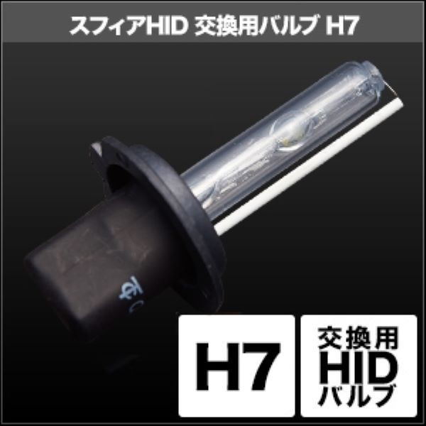 スフィアライト(Spherelight) HID交換用バルブ 8000K H7 入数：1セット(2個入) SHDLD080-2の通販は