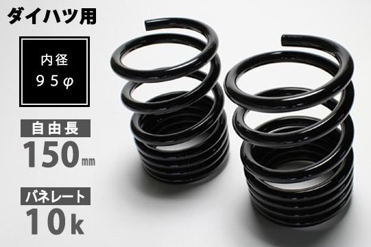 シュピーゲル/Spiegel レーシングスペック ハイレートリアスプリング リア ダイハツ オプティ L800S/L802S 入数：1セット(2本) SKP-D15010-RS-90001