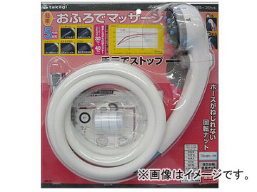 タカギ/takagi マッサージシャワピタホースセット 手元止水機能付き JS456GY JAN：4975373028295