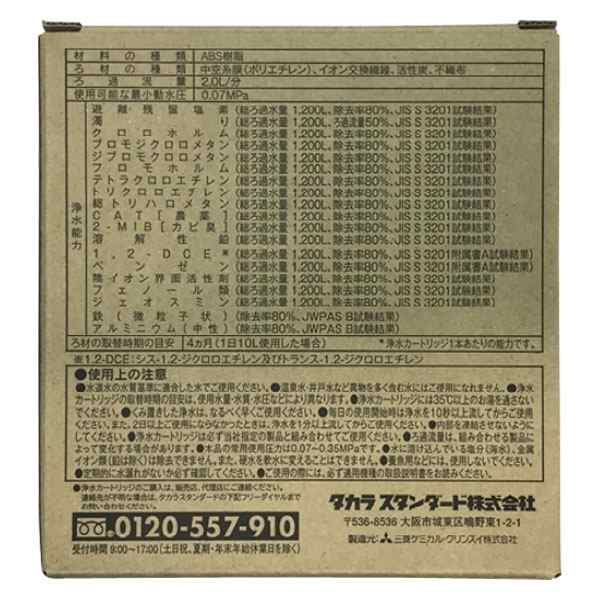 タカラスタンダード 浄水器 交換用カートリッジ カウンターオンタイプ 17＋2物質除去 (TJS-TC-N13後継品) 入数：1箱(3本入)  TJS-TC-N19｜au PAY マーケット