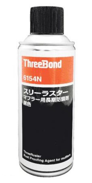 スリーボンド スリーラスターマフラー用長期防錆剤 黒色 290ml エアゾール TB6154N