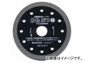 ツボ万/TSUBOMAN かたぶつII 乾式 KB2-200X25.4 サイズ：200×2.0×7×25.4 JAN：4954452100077 コード：10007