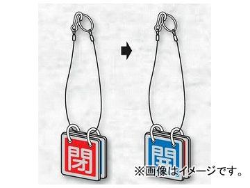 ユニット/UNIT 両面用表示板 吊り下げロープ付 開青/閉赤（アルミ） 品番：857-51の通販は 5,488円