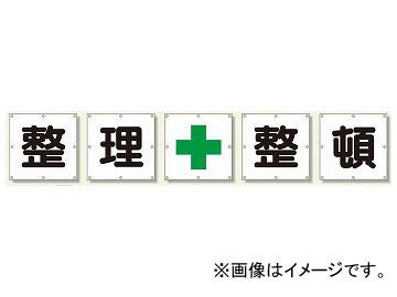 ユニット/UNIT 一文字標識 整理＋整頓（養生シートタイプ） 品番：350-20の通販は 31,460円