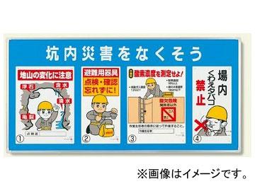 ユニット/UNIT ユニパネセット 坑内災害をなくそう 品番：343-19の通販は